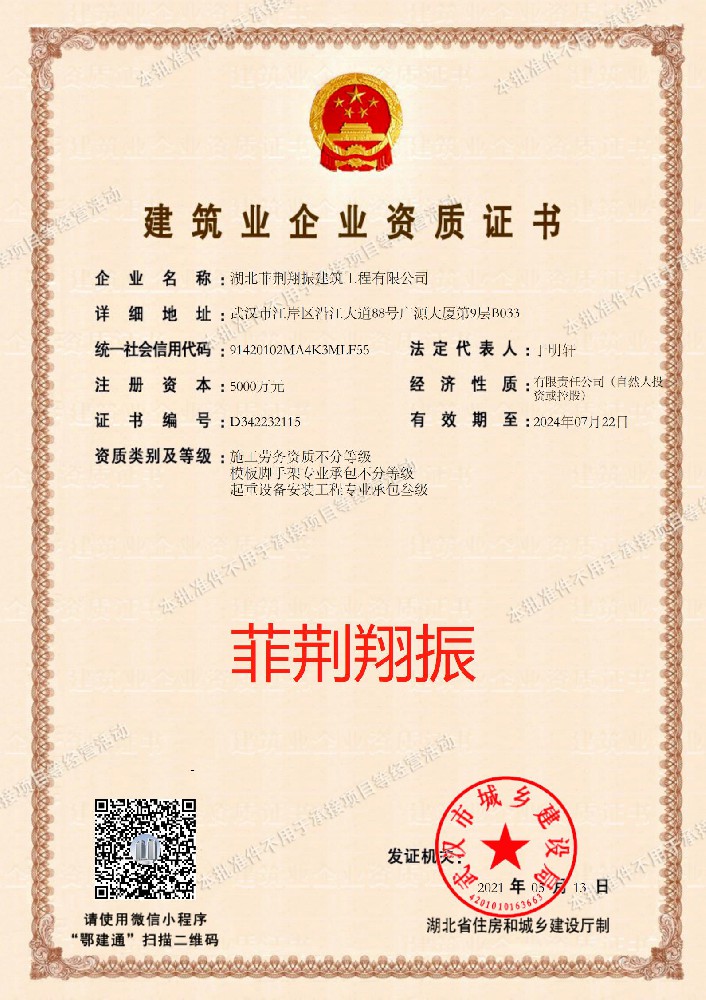 湖北菲荊翔振建筑工程有限公司證書(shū)