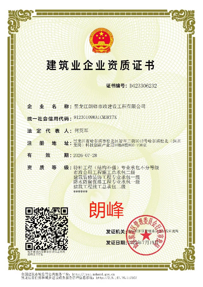黑龍江朗鋒市政建設(shè)工程有限公司證書