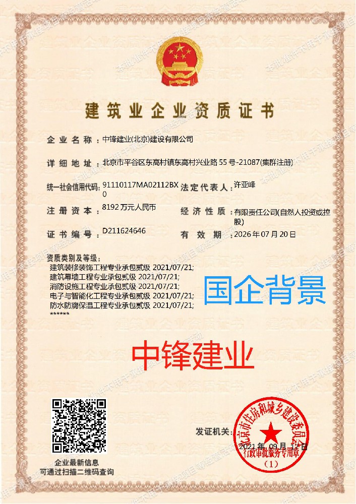 中鋒建業（北京）建設有限公司證書