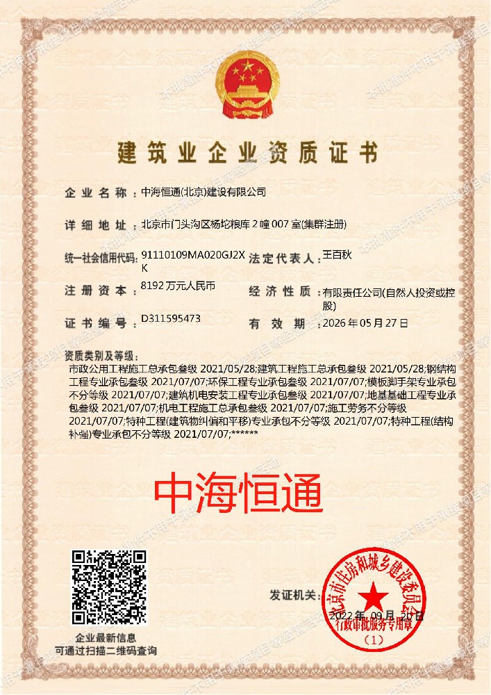 中海恒通(北京)建設有限公司資質(zhì)加盟